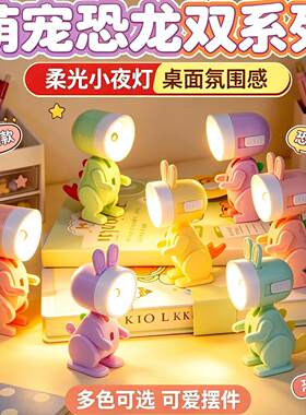 高颜值小兔子小恐龙夜灯摆件氛围创意礼物宿舍便携用装迷你台灯