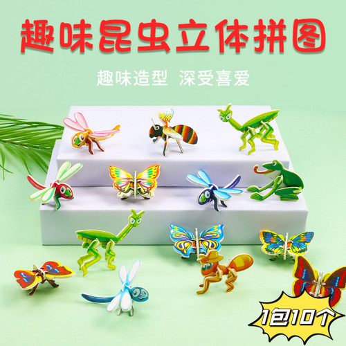 幼儿园奖品卡通拼装立体昆虫拼图儿童小玩具益智动手模型地摊开业