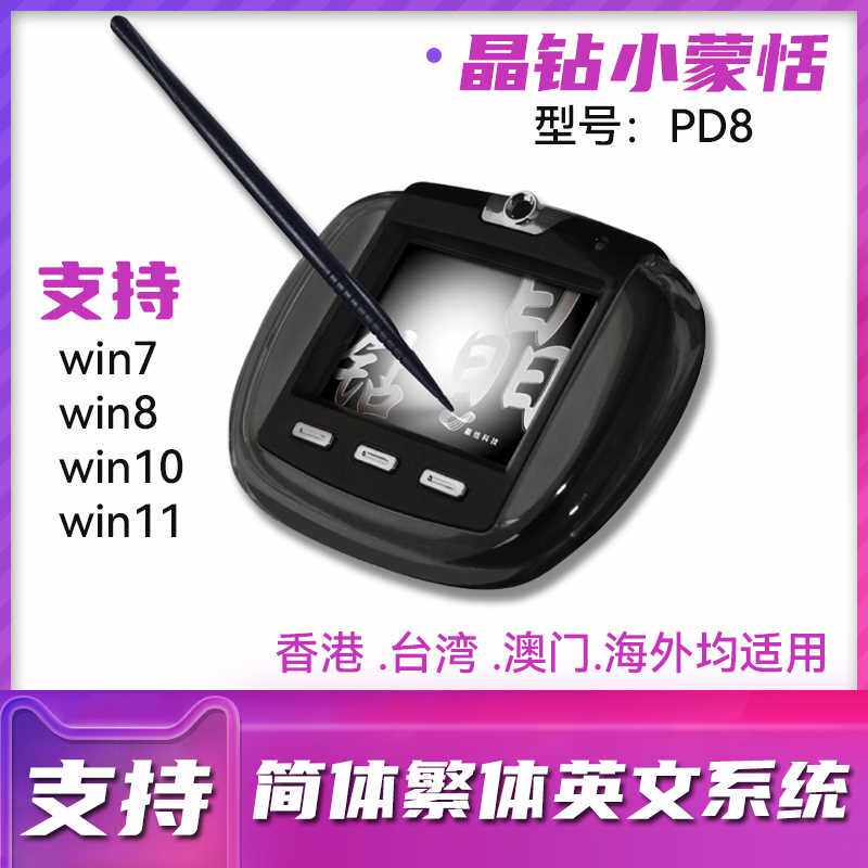 PD8晶钻小蒙恬手写板繁简体电脑写字板老人手写板win10/8 有线板