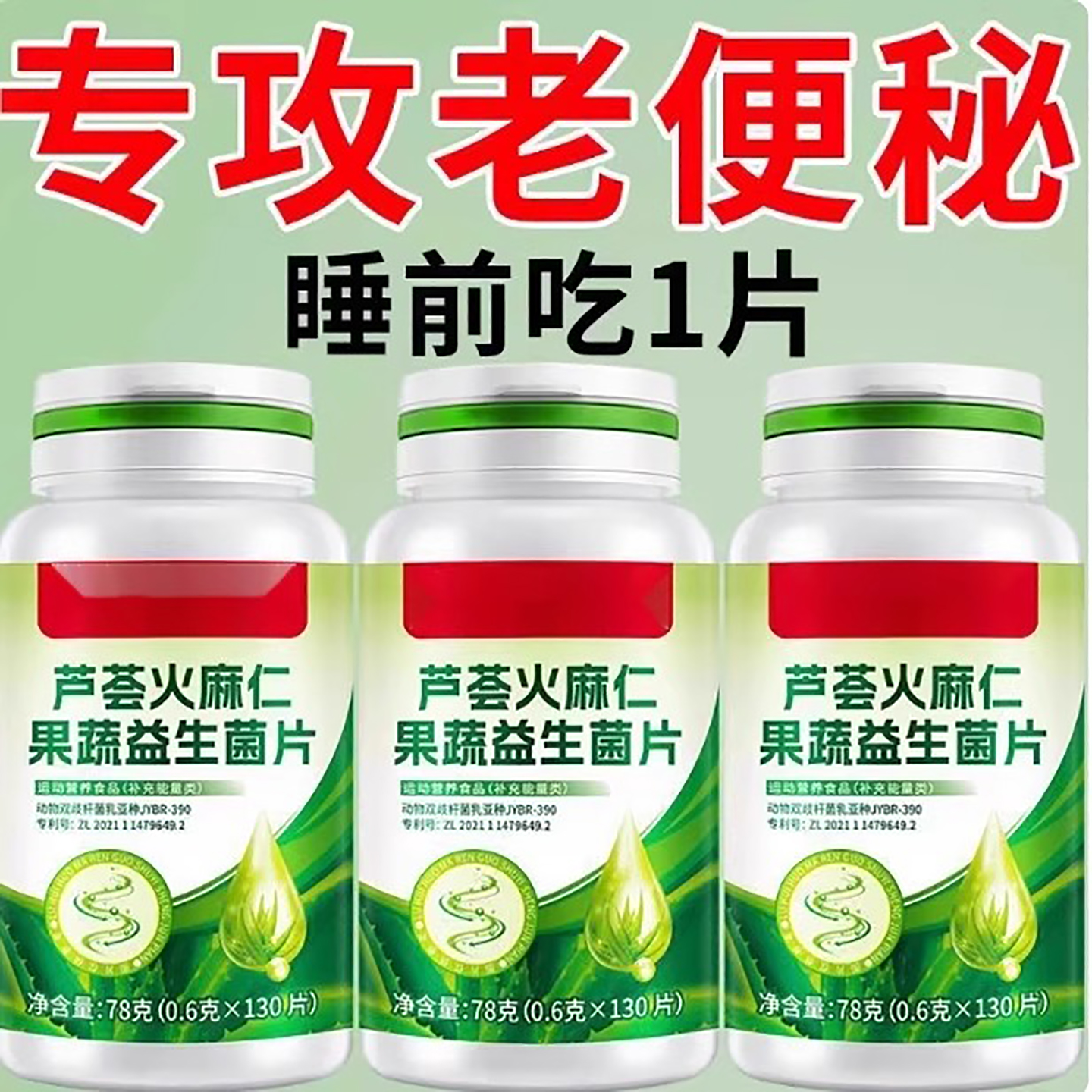 芦荟火麻仁益生菌130片清肠通便排便宿便便秘润肠通便肠胃不好