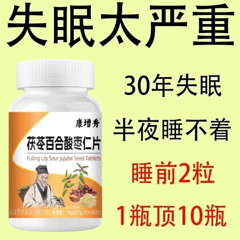 【重度失眠适】用助棉整夜安神茯苓丁香酸枣仁药房正品中老年适用