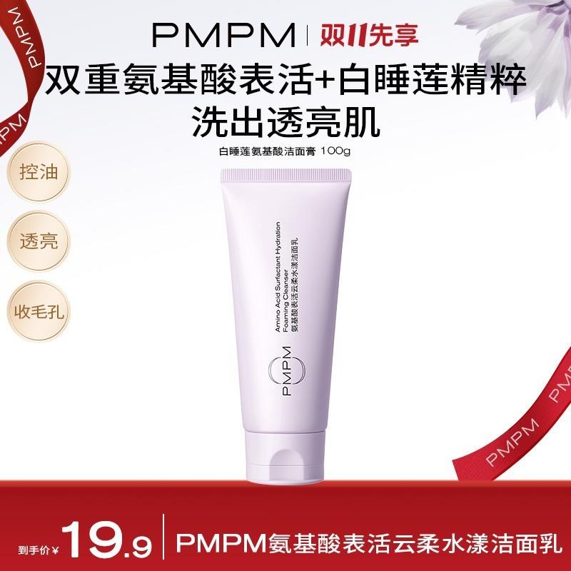 PMPM白睡莲双重氨基酸洁面乳控油收缩毛孔深层清洁洗面奶推荐