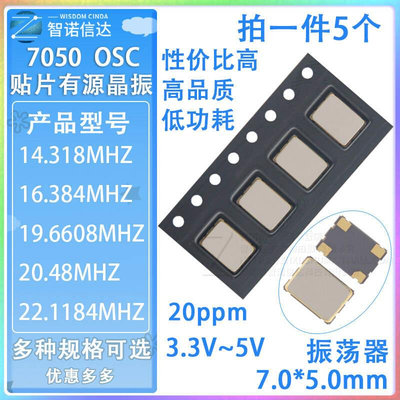 7050贴片有源晶振14.318M16.384M19.2M 19.6608M 20.48M 22.1184M
