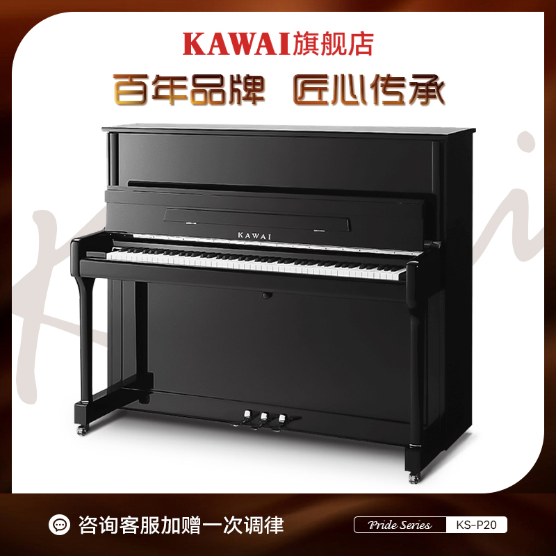 卡瓦依KAWAI钢琴KS-P20高120cm家用教学考级专业演奏立式钢琴
