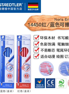 德国施德楼14450可擦彩铅笔红色蓝色 订正作业 带橡皮头单支彩色