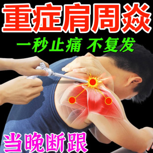 速发治肩周焱药肩周劳动损伤肩膀疼痛肿胀擡臂困难无力五十肩贴