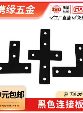 L/T/十字黑色连接板工业铝型材专用配件2020/3030/4040直角连接片