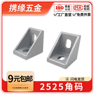2525角码角件铝型材配件连接角码90度垂直框架连接件固定座组合件