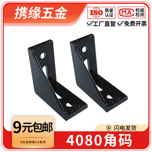 4080角码90度垂直角件欧/国标铝型材配件框架连接件固定件L型角件