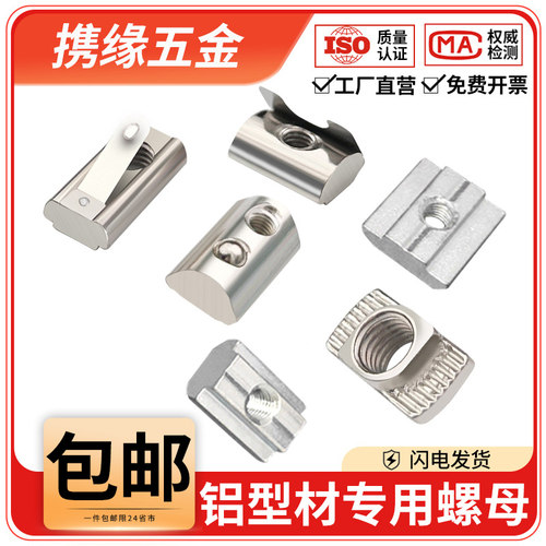 欧标国标T型/滑块/弹片/弹珠螺母