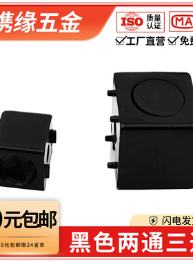 黑色两通二通三通铝型材2020/3030/4040直角连接件直通三维连接块