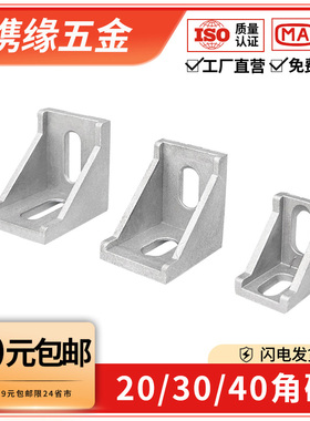 铝型材角码90度直角件欧国标2020/3030/4040铝合金三角固定连接件
