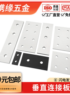 铝型材一字连接板2020/3030/4040铝合金型材表面加固垂直固定件