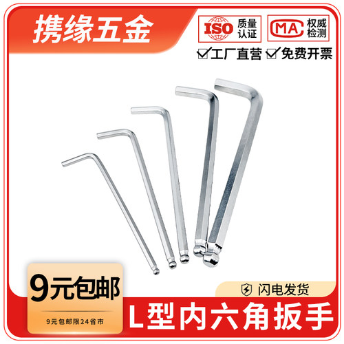 L型内六角扳手加长球头