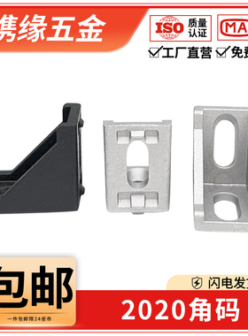 铝型材配件2020铝合金角码组合90度直角角件垂直三角固定连接件