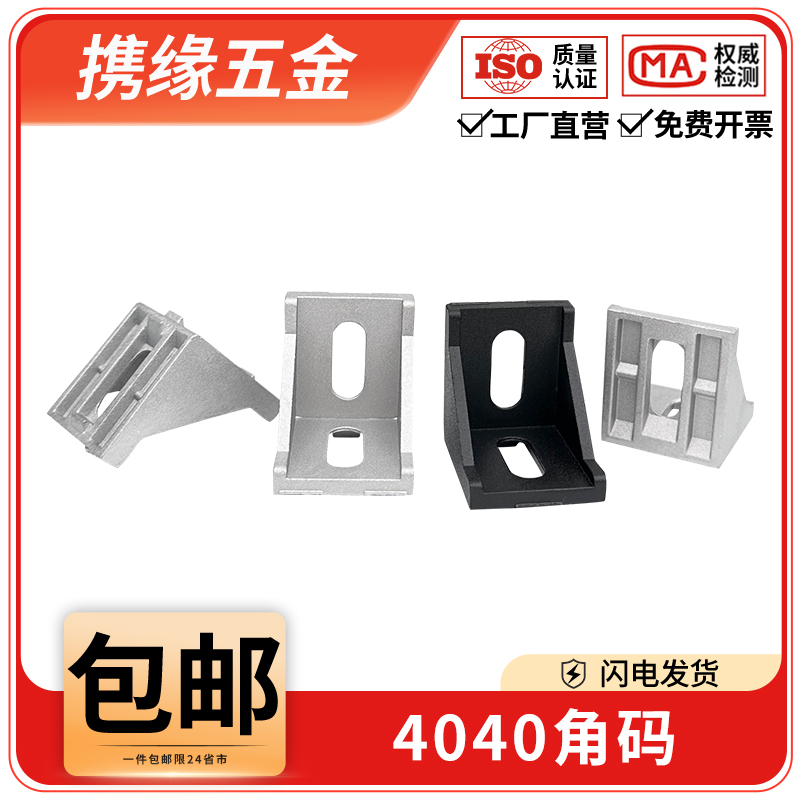 4040角码欧国标型材配件铝型材90度直角三角固定连接件40×40角件