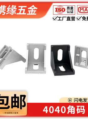 4040角码欧国标型材配件铝型材90度直角三角固定连接件40×40角件