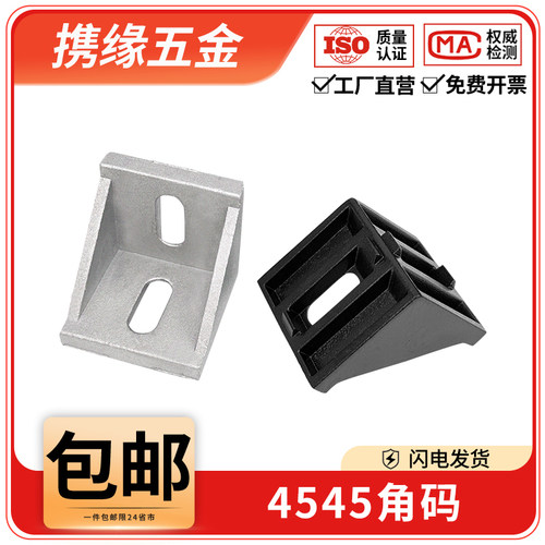铝型材固定件4545/4590角码