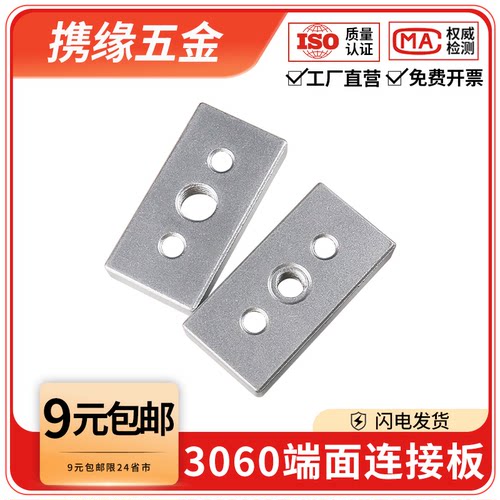 铝型材配件3060端面连接板