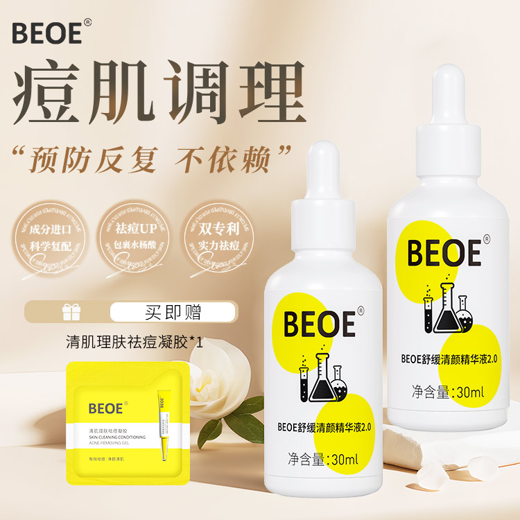 BEOE补水精华液舒缓保湿焕肤精华去闭口粉刺男女适用水杨酸精华液