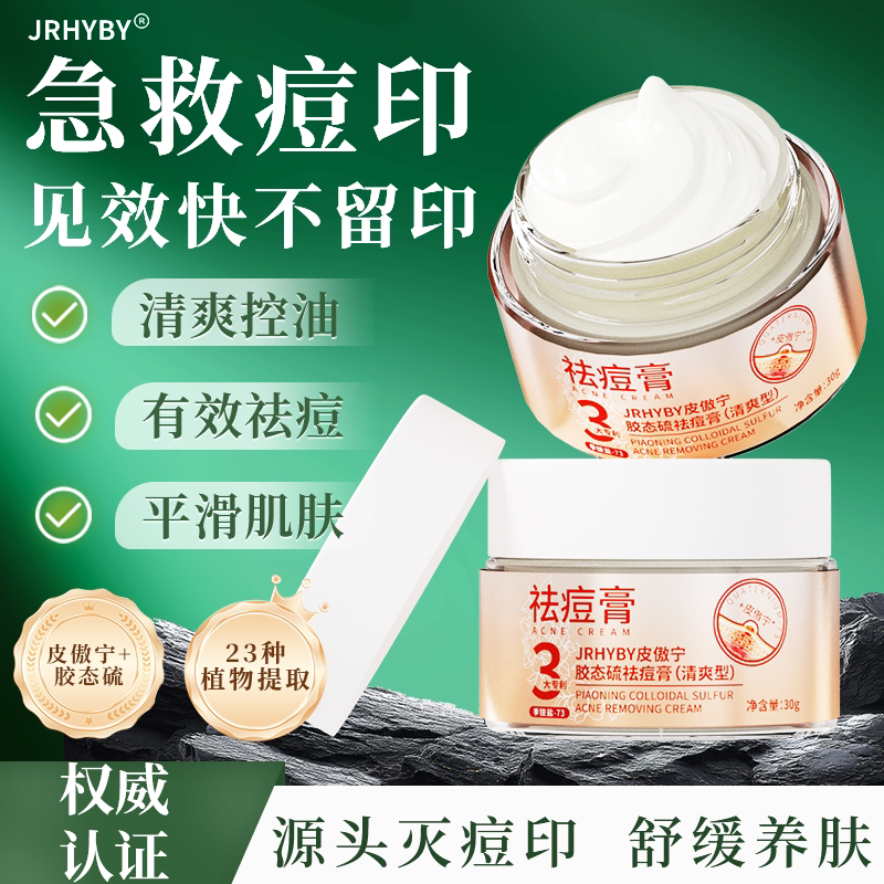 JRHYBY皮傲宁胶态硫祛痘膏淡印