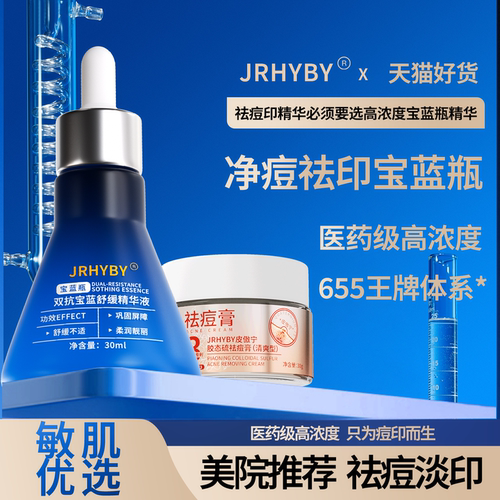 JRHYBY宝蓝瓶淡印精华液组合