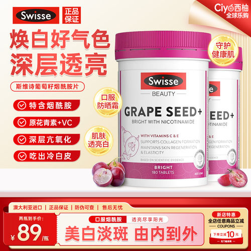 斯维诗葡萄籽烟酰胺美白淡斑亢糖