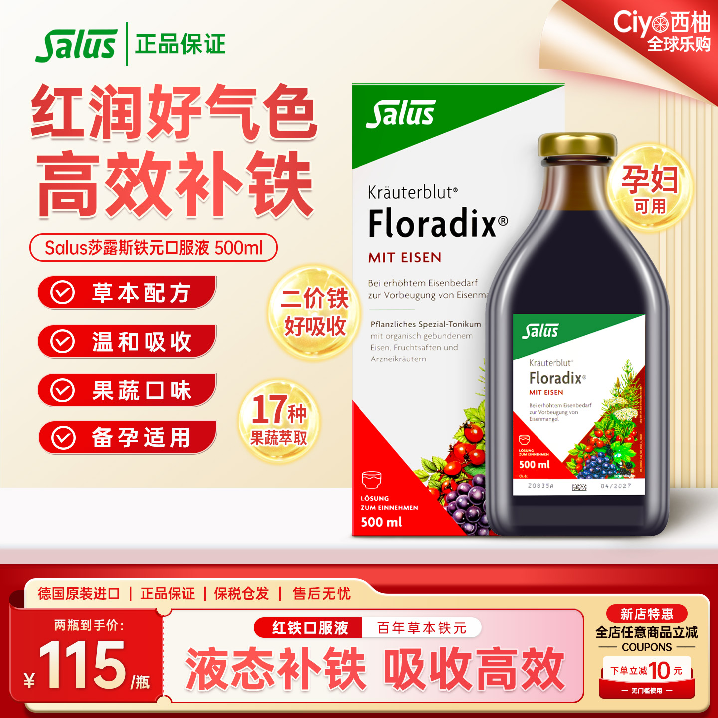 Salus莎露斯德国红铁元液女性vc补铁调理气血孕妇铁剂口服液500ml