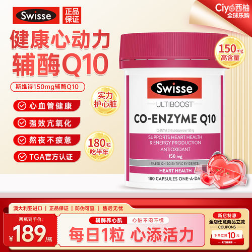 斯维诗辅酶Q10保护心血管健康