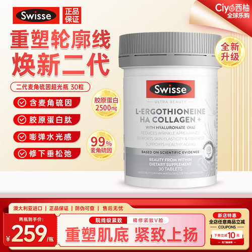 斯维诗第二代超光瓶口服麦角硫因
