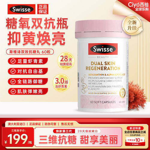 斯维诗双效抗糖丸3.0祛黄美白