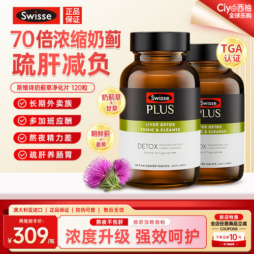 斯维诗PLUS奶蓟草净化肝片高浓度