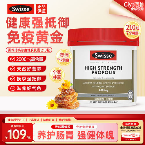 斯维诗黑蜂胶软胶囊免疫力健康