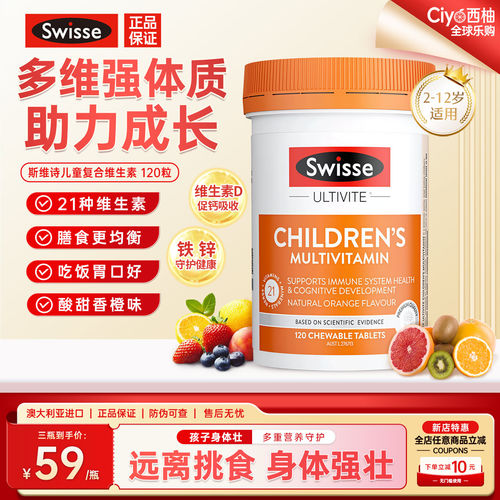 斯维诗儿童复合维生素矿物质营养