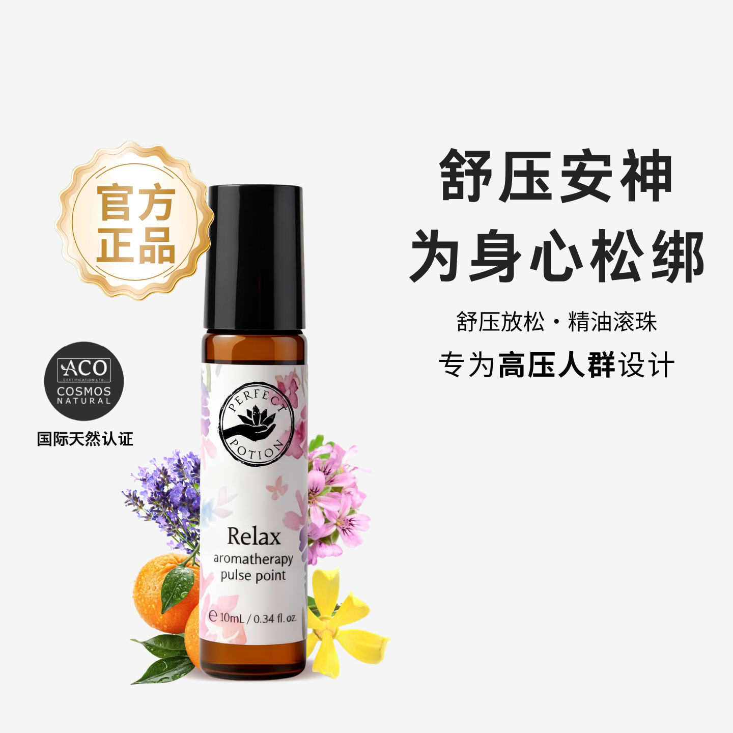 放松舒压精油滚珠植物香水便携芳疗澳洲优方全进口PerfectPotion