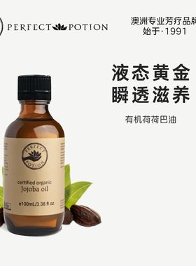 有机荷荷巴油基础油植物精油平衡皮脂澳洲优方进口PerfectPotion