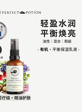 水油平衡乳液植物精油保湿淡痘芳疗澳洲优方进口PerfectPotion
