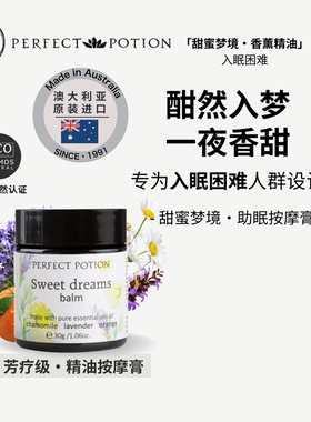 甜蜜梦境助眠按摩膏植物精油睡眠质量澳洲优方进口PerfectPotion