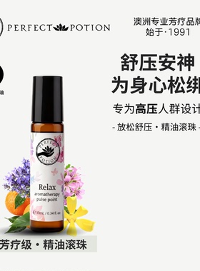 放松舒压精油滚珠植物香水便携芳疗澳洲优方全进口PerfectPotion