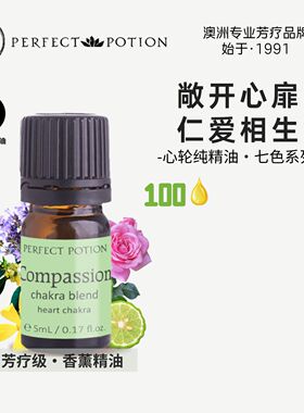 心轮香薰精油七轮脉植物能量释怀感恩澳洲优方进口PerfectPotion