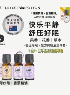 舒压好眠三件套香薰植物精油助眠澳洲优方进口PerfectPotion