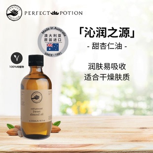 PerfectPotion澳洲PP家甜杏仁油基础油细润柔滑易吸收有机纯植物