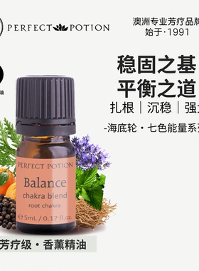 海底轮香薰精油七轮脉植物能量安全感澳洲优方进口PerfectPotion