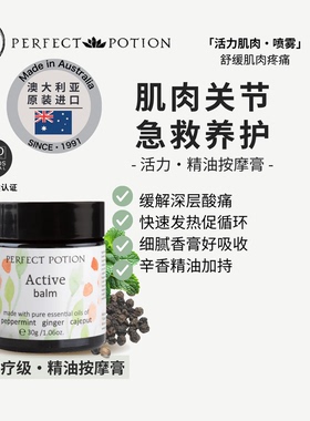 活力肌肉舒缓按摩膏植物精油运动拉伤澳洲优方进口PerfectPotion