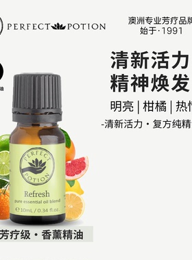 清新活力香薰精油植物芳疗舒缓提神澳洲优方进口PerfectPotion