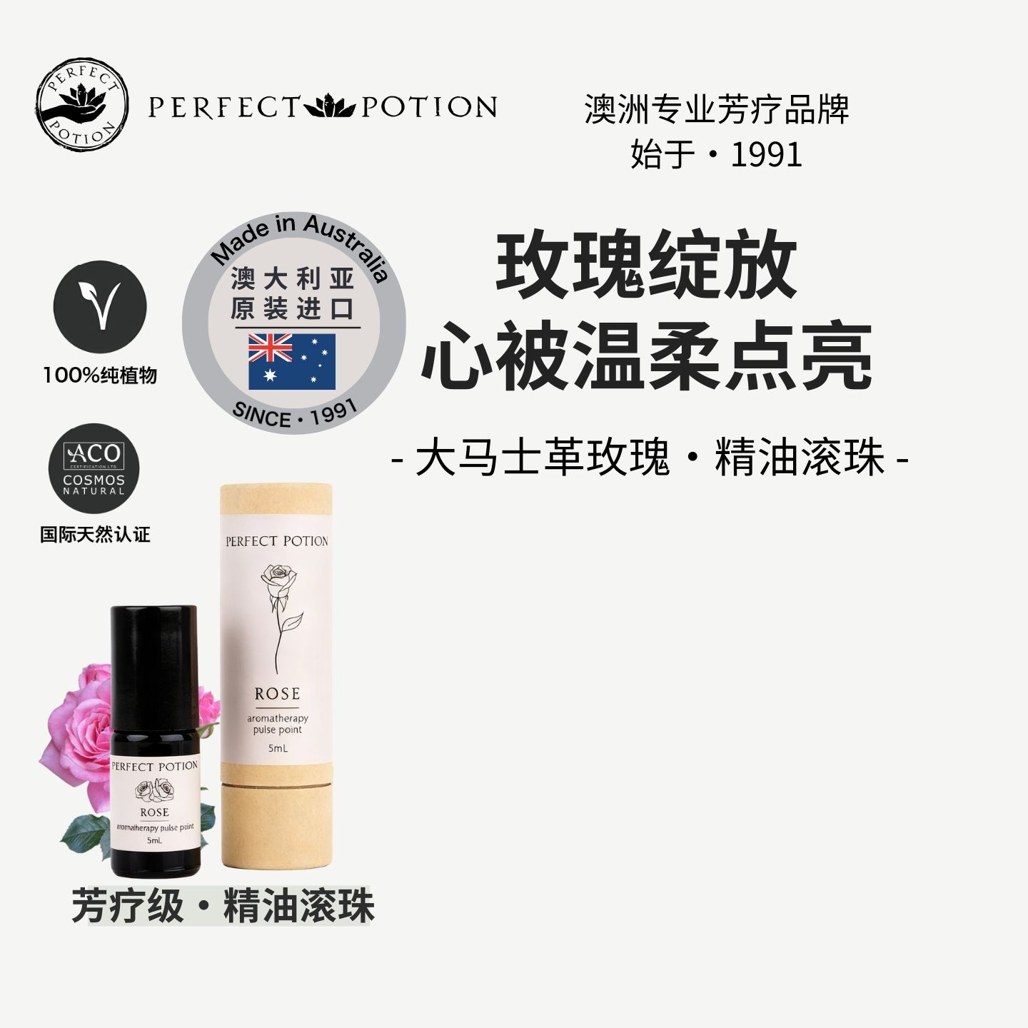 玫瑰花精油滚珠植物香水澳洲优方
