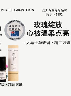 大马士革奥图玫瑰精油滚珠香水芳疗澳洲优方进口PerfectPotion
