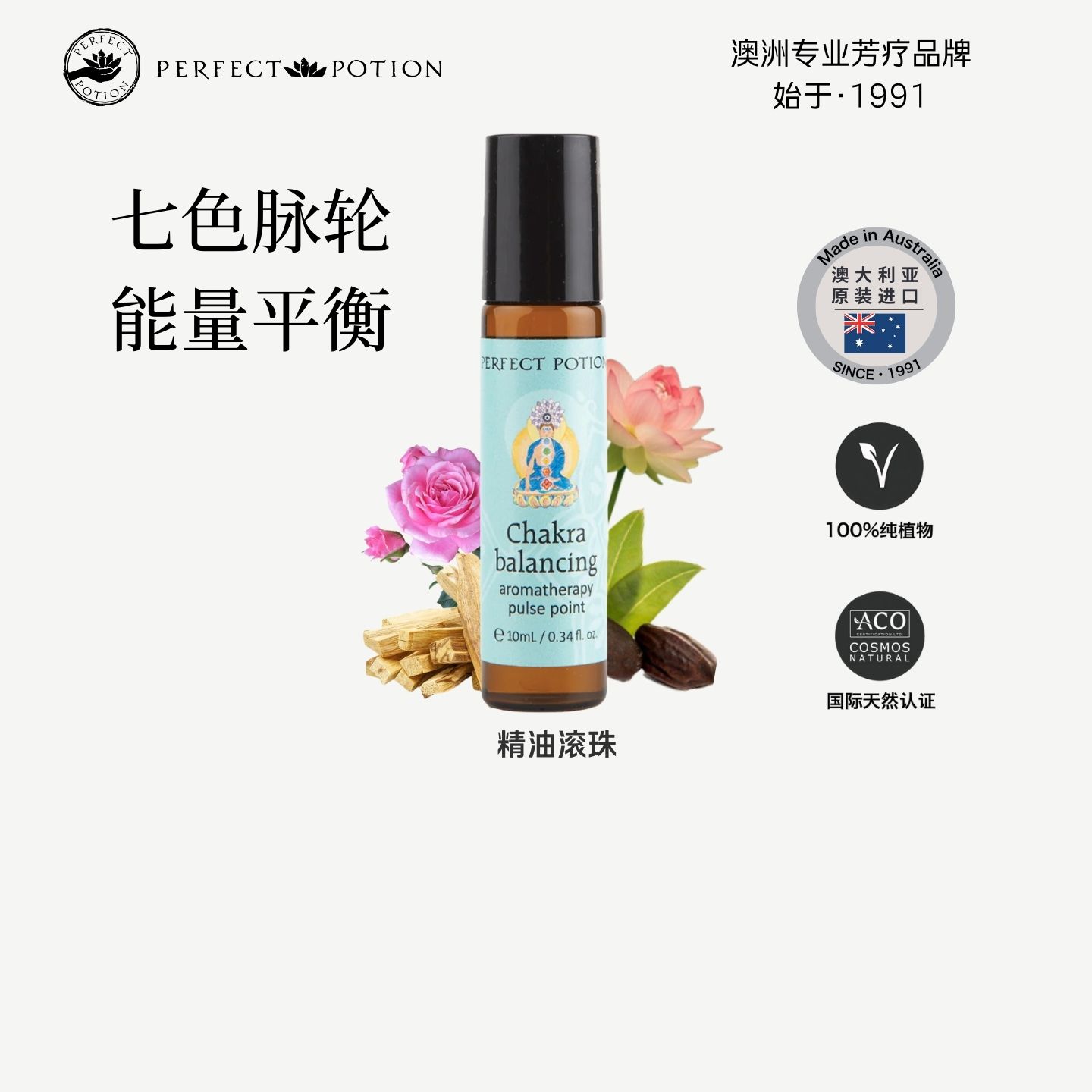 七轮脉精油舒缓植物芳疗澳洲优方