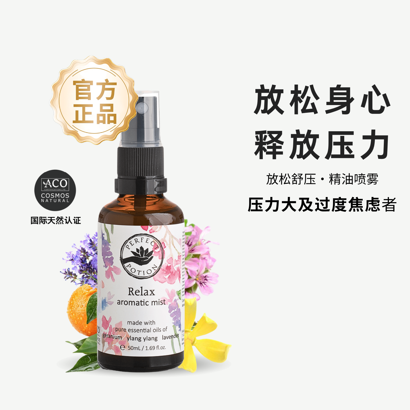 舒压精油喷雾助眠放疗植物精油放松身心澳洲优方perfectpotion