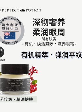 有机焕活紧致眼霜黑眼圈澳洲优方进口PerfectPotion效期26.07起
